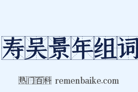 寿吴景年组词是什么意思的图片